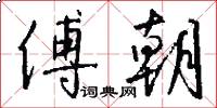 傅朝怎么写好看