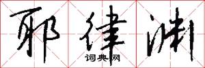 耶律渊怎么写好看
