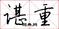 谌重怎么写好看