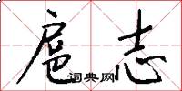 扈志怎么写好看