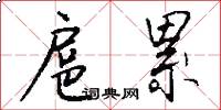 扈累怎么写好看