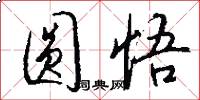 圆悟怎么写好看