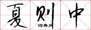 夏则中怎么写好看