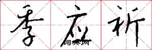 季应祈怎么写好看