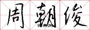 周朝俊怎么写好看