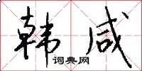 韩咸怎么写好看