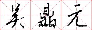 吴鼎元怎么写好看