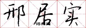 邢居实怎么写好看