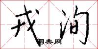 戎洵怎么写好看