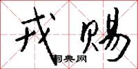 戎赐怎么写好看