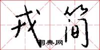 戎简怎么写好看