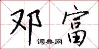 邓富怎么写好看
