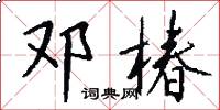邓椿怎么写好看
