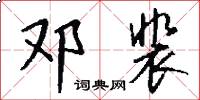 邓裴怎么写好看