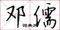 邓儒怎么写好看
