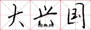 大兴国怎么写好看