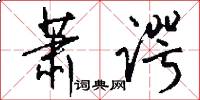 萧谔怎么写好看