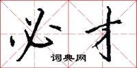 必才怎么写好看