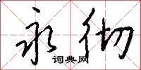 永彻怎么写好看