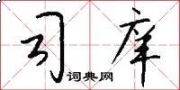 司庠怎么写好看
