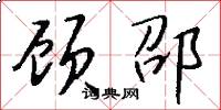 顾邵怎么写好看