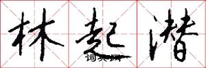 林起潜怎么写好看