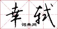 幸轼怎么写好看