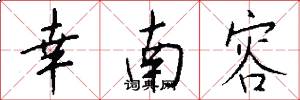 幸南容怎么写好看