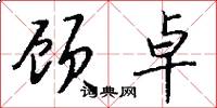 顾卓怎么写好看