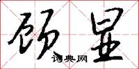 顾显怎么写好看