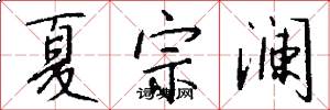 夏宗澜怎么写好看