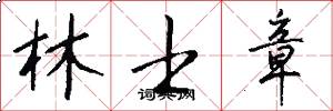 林士章怎么写好看