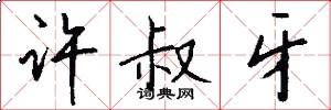 许叔牙怎么写好看