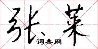 张莱怎么写好看
