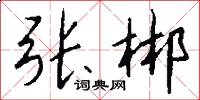 张郴怎么写好看
