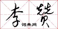 李赞怎么写好看