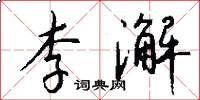 李澥怎么写好看