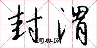 封渭怎么写好看