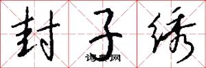 封子绣怎么写好看