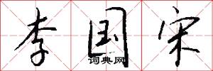 李国宋怎么写好看