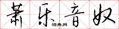 萧乐音奴怎么写好看
