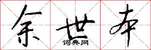 余世本怎么写好看