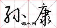 孙康怎么写好看
