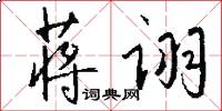 蒋诩怎么写好看