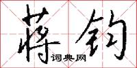 蒋钧怎么写好看