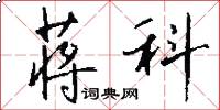 蒋科怎么写好看