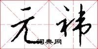 元祎怎么写好看