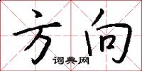 方向怎么写好看