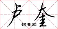 卢奎怎么写好看
