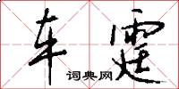 车霆怎么写好看